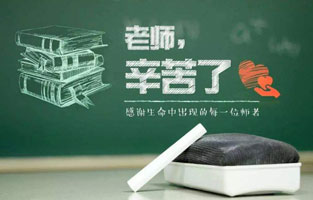 “捧著一顆心來，不帶半根草去。”第36個(gè)教師節(jié)，感謝人生中的每一位領(lǐng)路人，師恩重如山，學(xué)生不敢忘！2020年教師節(jié)，你想起了哪位老師？