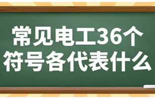常見電工36個符號各代表如下：