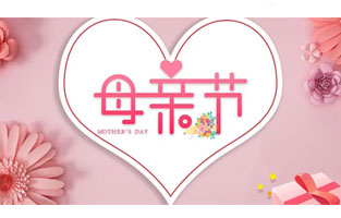 母親節(jié)，最珍貴的禮物叫“陪伴”！母親節(jié)悄然來臨，一束康乃馨，一通電話，一個擁抱，大聲告訴我們的母親：“我愛你！”感恩母親，雷爾沃與你同行！