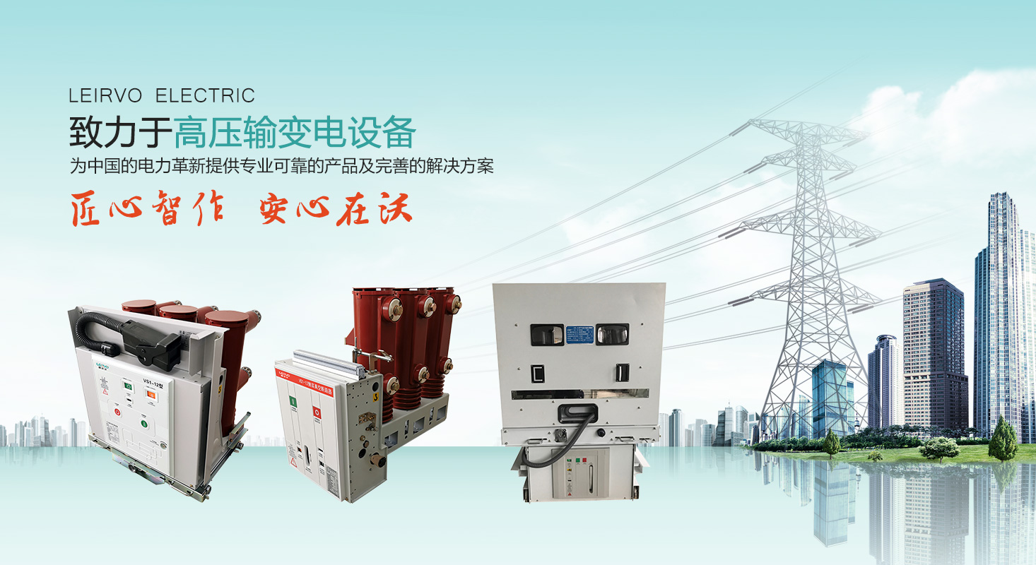 高壓負荷開關-蘇州雷爾沃電器有限公司