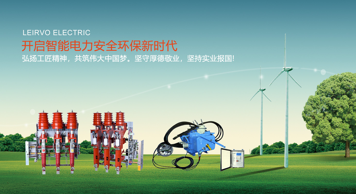 高壓負荷開關-蘇州雷爾沃電器有限公司